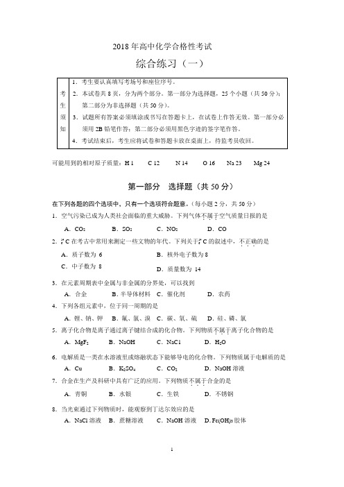 2018年北京市西城区高中化学合格考模拟练习(一)试卷及答案