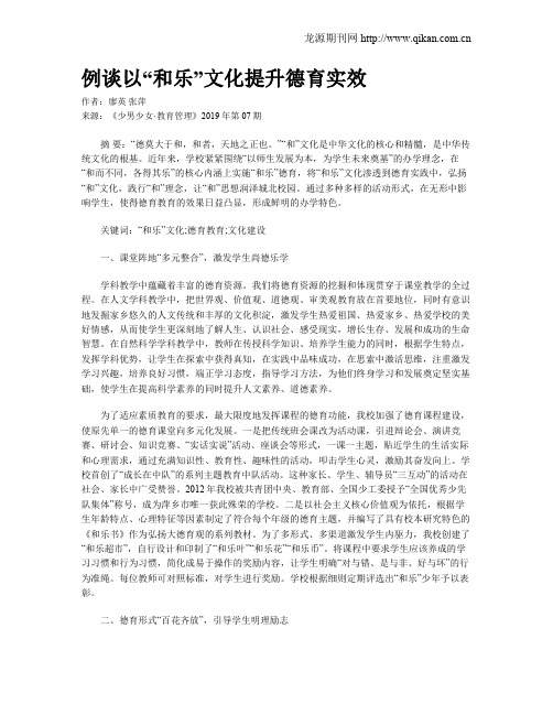 例谈以“和乐”文化提升德育实效