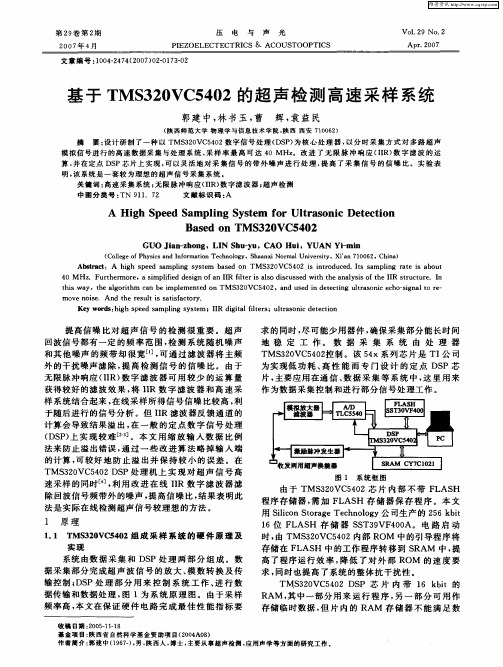 基于TMS320VC5402的超声检测高速采样系统