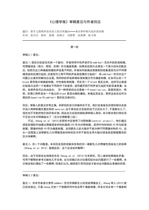 《心理学报》审稿意见与作者回应