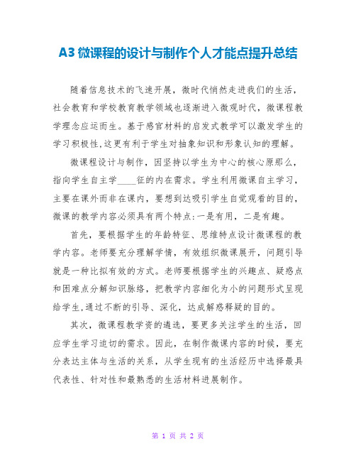 A3微课程的设计与制作个人能力点提升总结