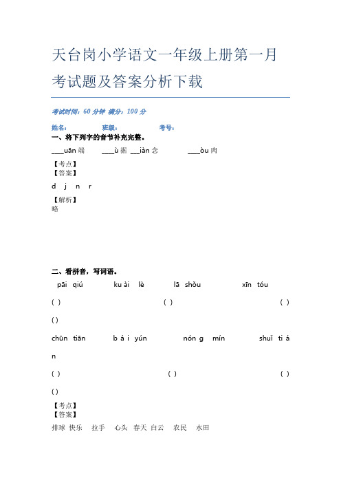 天台岗小学语文一年级上册第一月考试题及答案分析下载