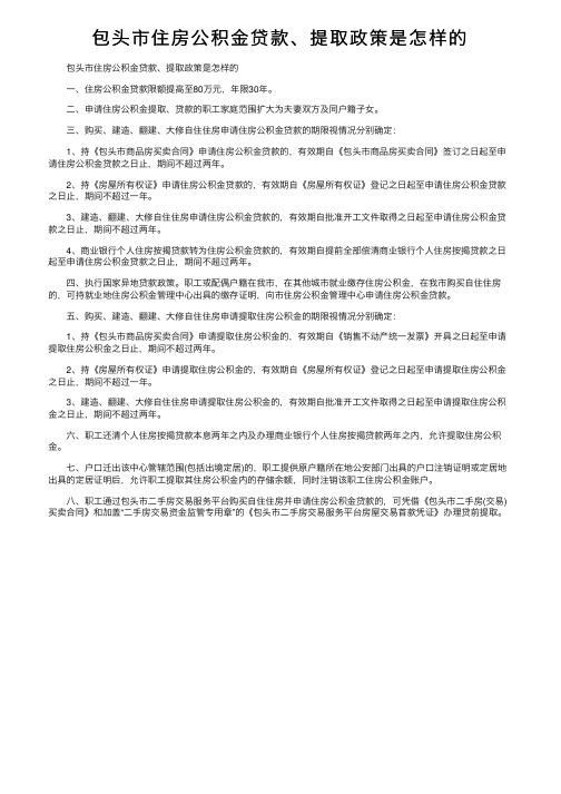 包头市住房公积金贷款、提取政策是怎样的