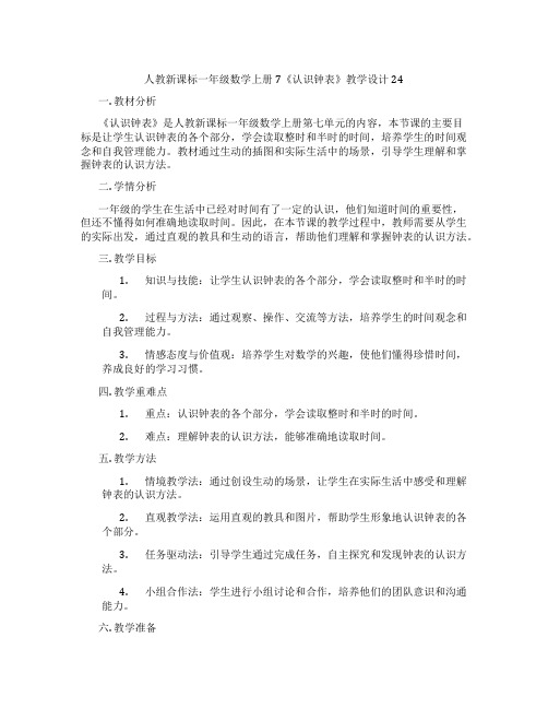 人教新课标一年级数学上册7《认识钟表》教学设计24