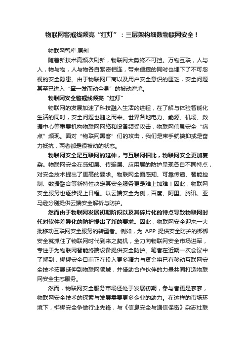 物联网警戒线频亮“红灯”：三层架构细数物联网安全！