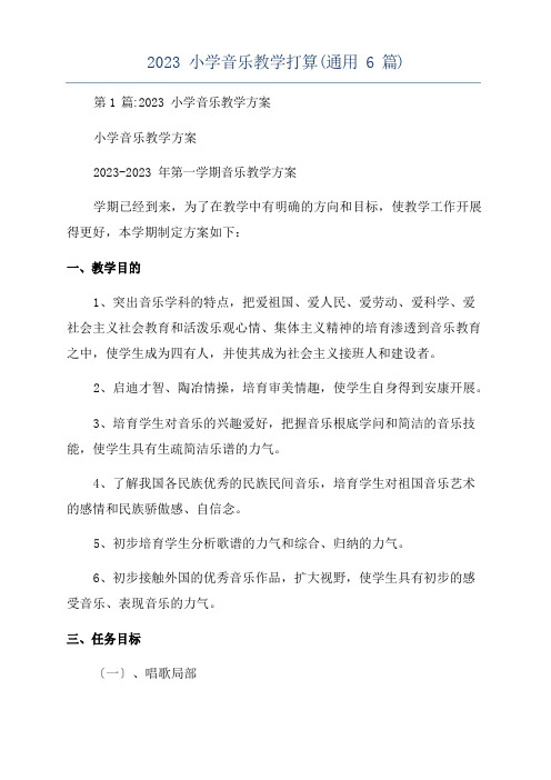 2023年小学音乐教学计划