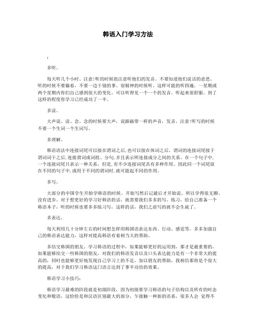 韩语入门学习方法