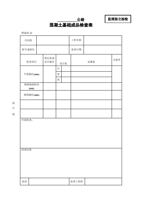 混凝土基础成品检查表