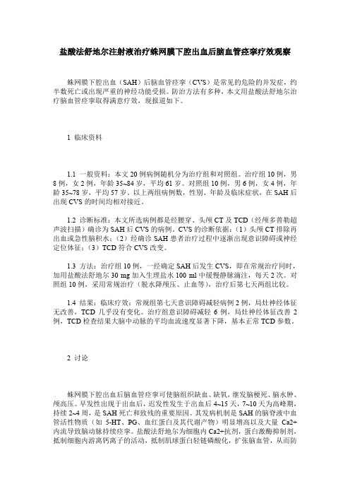 盐酸法舒地尔注射液治疗蛛网膜下腔出血后脑血管痉挛疗效观察