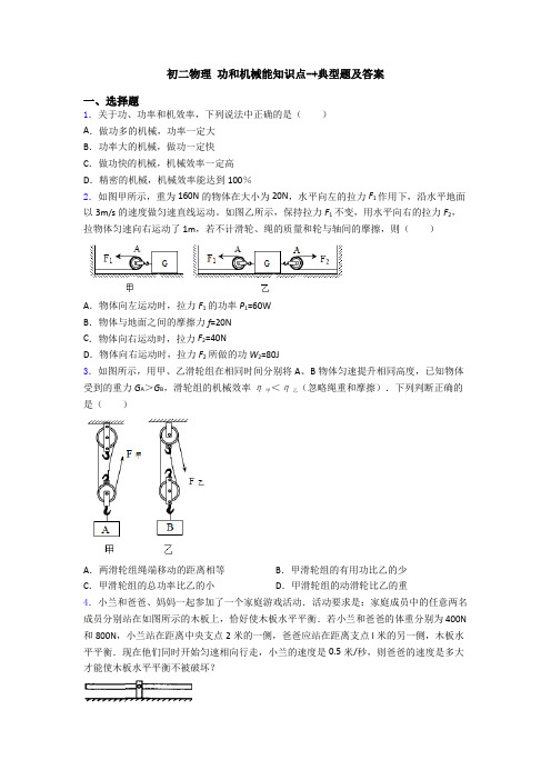 初二物理 功和机械能知识点-+典型题及答案