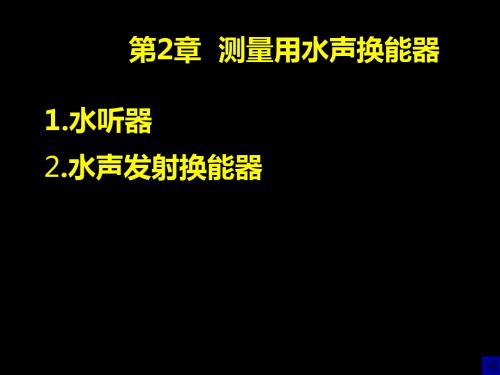 测量用水声换能器-精品文档