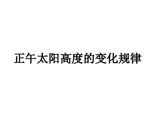 高三一轮复习正午太阳高度和等太阳高度线专题复习(共52张PPT)