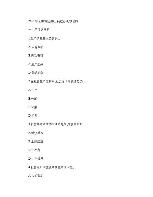 (内部资料)今年最全2012年云南省农村信用社考试复习资料2.