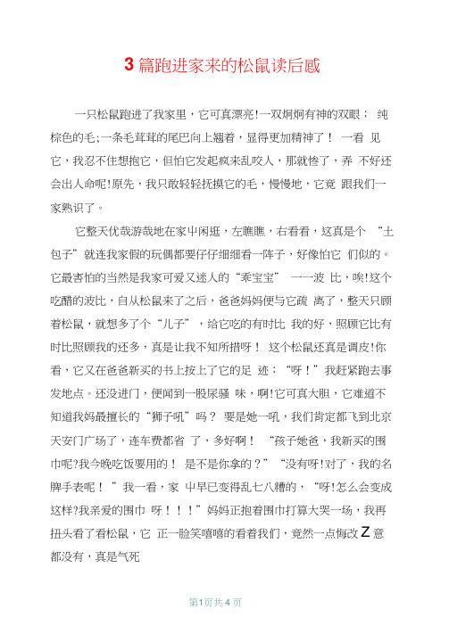 3篇跑进家来的松鼠读后感