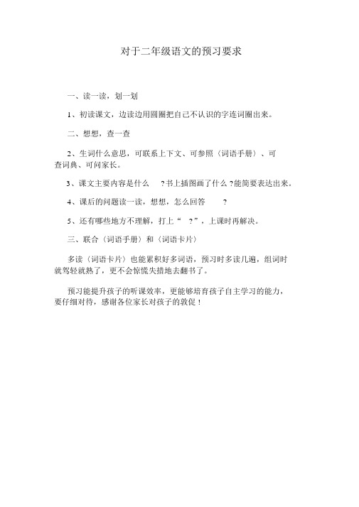 关于二年级语文的预习要求