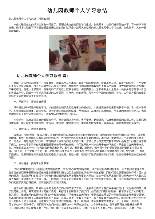 幼儿园教师个人学习总结