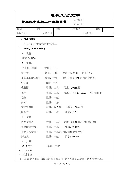 电机带壳定子车加工作业指导书