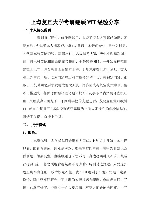 上海复旦大学考研翻硕MTI初试经验分享