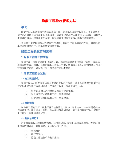 隐蔽工程验收管理办法