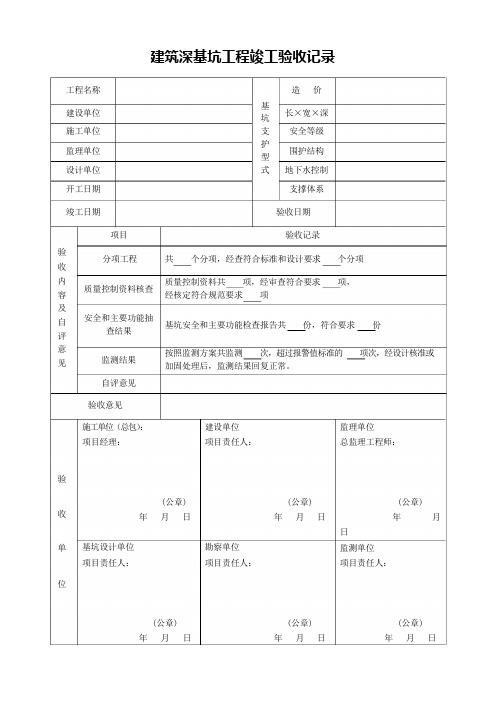 深基坑竣工验收记录表