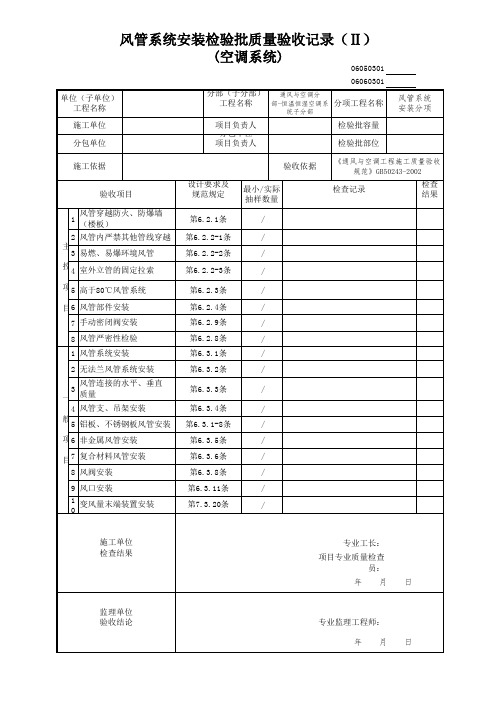 风管系统安装检验批(空调系统)