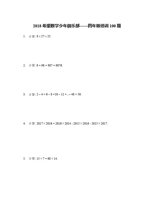 希望数学少年俱乐部2018年四年级培训题(答案)