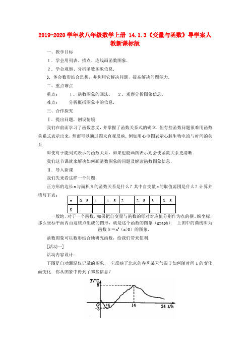 2019-2020学年秋八年级数学上册 14.1.3《变量与函数》导学案人教新课标版.doc