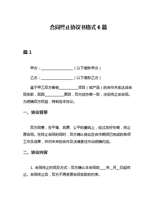 合同终止协议书格式6篇