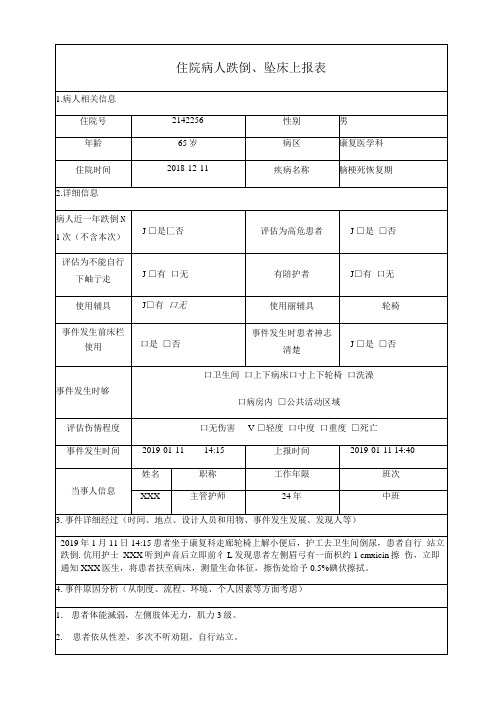 护理不良事件(跌倒事件)上报表