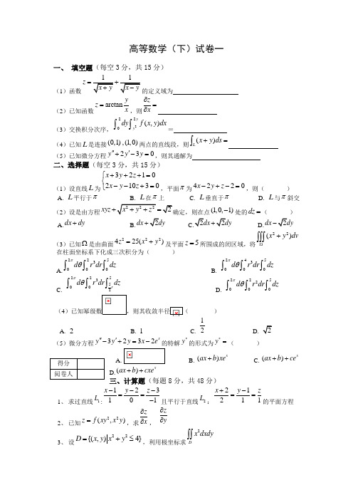 高等数学下期末试题(((七套附答案)))