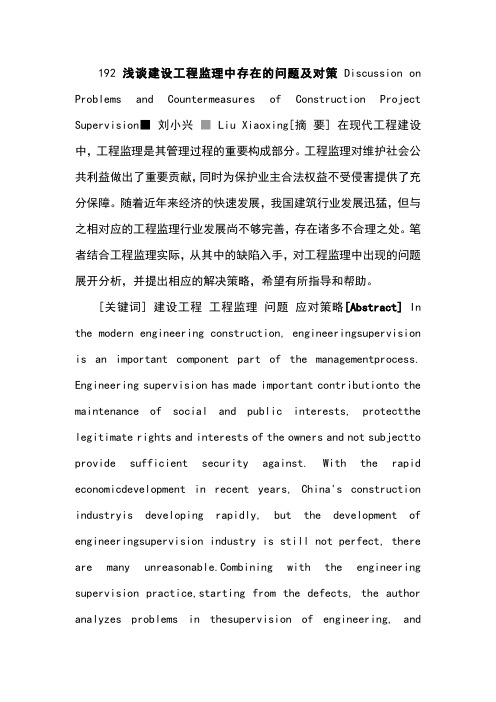 192浅谈建设工程监理中存在的问题及对策