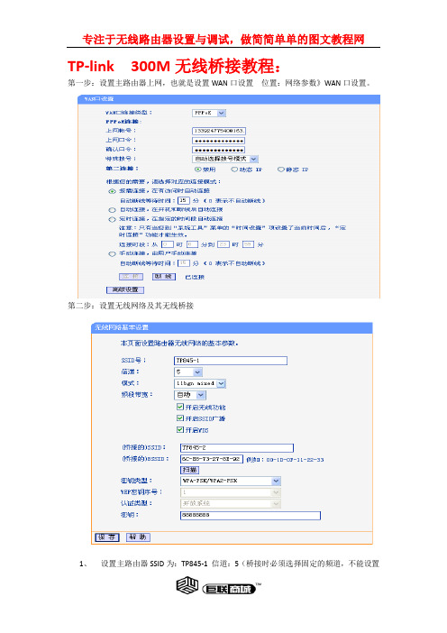 TP-link  300M无线桥接教程【巨联商城】