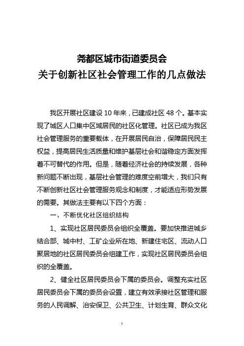 关于创新社区社会管理工作的几点做法.doc