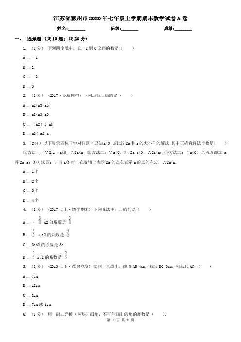 江苏省泰州市2020年七年级上学期期末数学试卷A卷