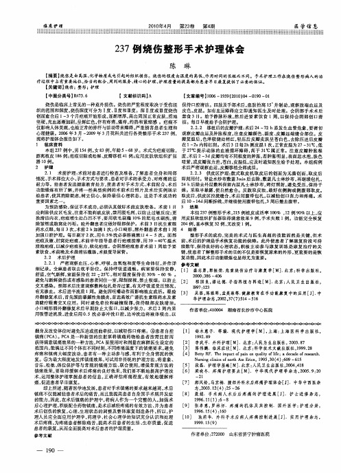 237例烧伤整形手术护理体会