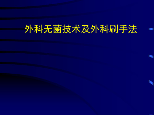 外科无菌技术及外科刷手法