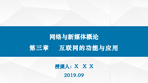 20网络与新媒体概论(第二版)-第三章互联网的功能与应用