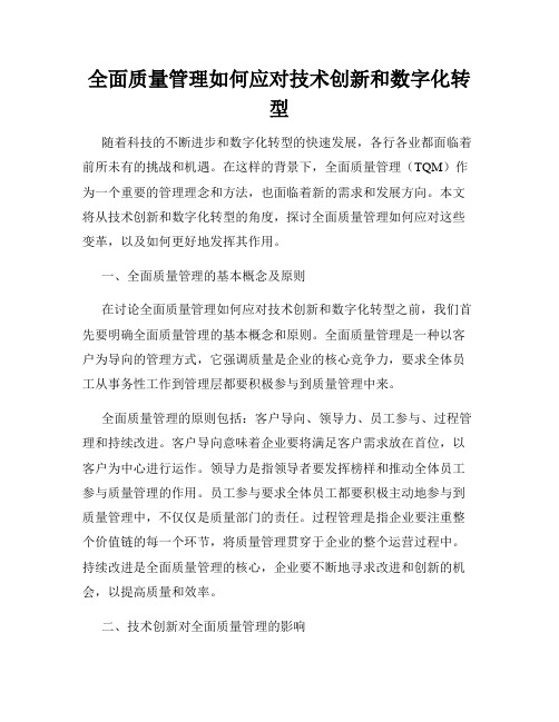 全面质量管理如何应对技术创新和数字化转型