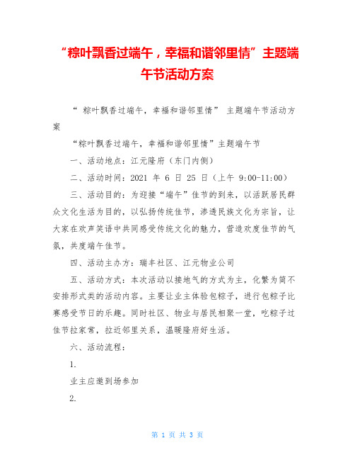 “粽叶飘香过端午,幸福和谐邻里情”主题端午节活动方案