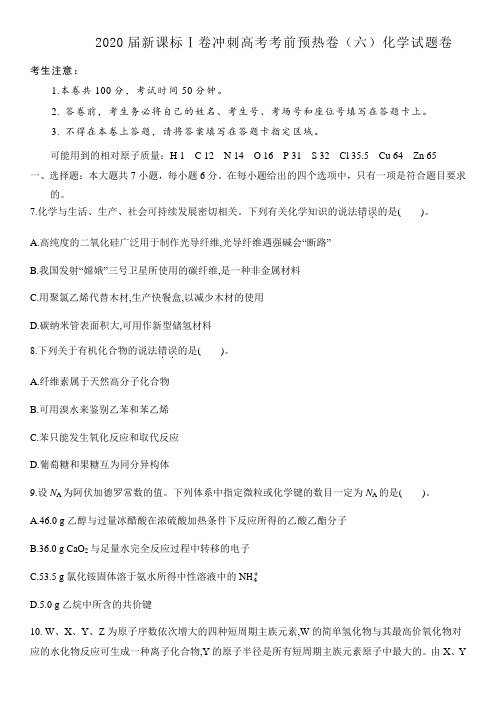 2020届新课标Ⅰ卷冲刺高考考前预热卷(六)化学试题卷【含答案】