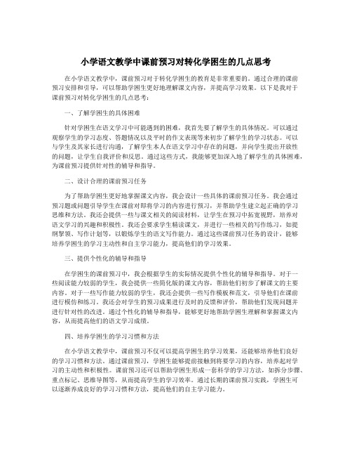 小学语文教学中课前预习对转化学困生的几点思考