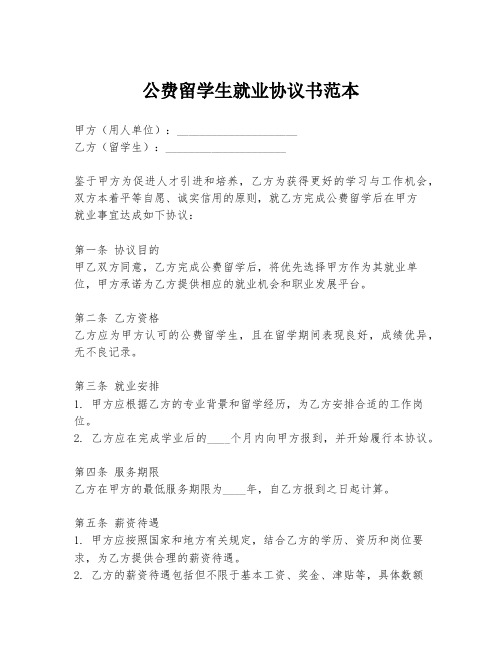 公费留学生就业协议书范本