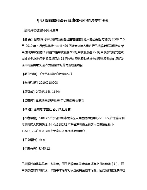 甲状腺彩超检查在健康体检中的必要性分析