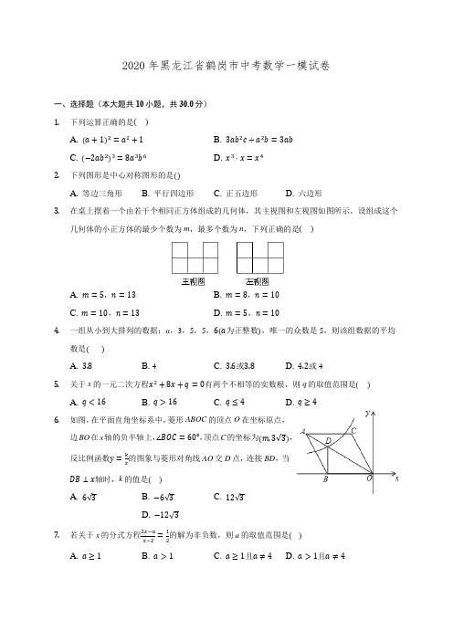 2020年黑龙江省鹤岗市中考数学一模试卷 (含解析)