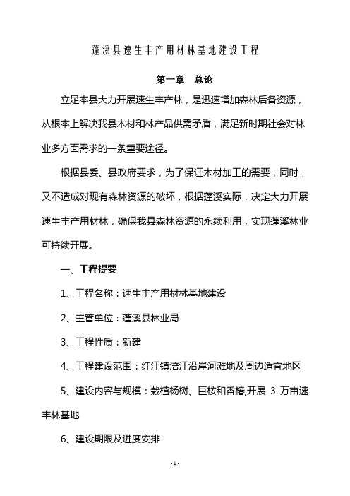 重点地区速生丰产用材林基地建设工程规划