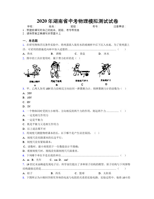 2020年湖南省中考物理模拟测试试卷附解析