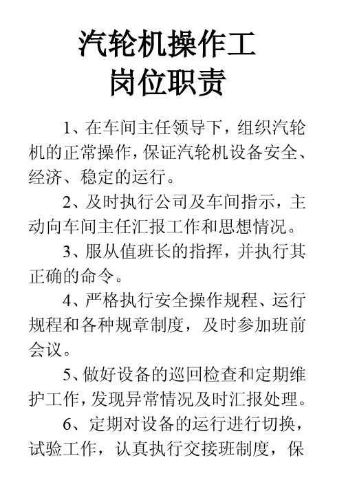 汽轮机操作工岗位职责