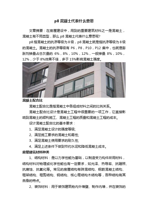 p8混凝土代表什么意思