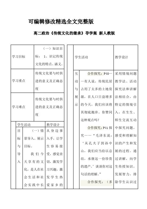 高二政治《传统文化的继承》导学案-新人教版精选全文完整版