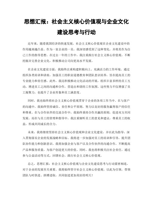 思想汇报：社会主义核心价值观与企业文化建设思考与行动